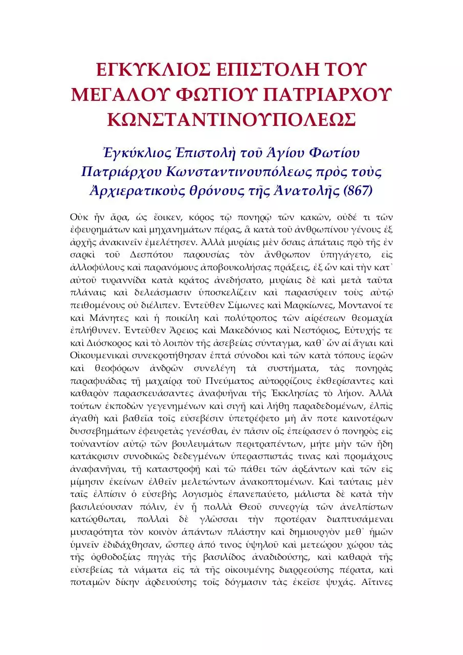 Page 3 of 12, PhotiusTheGreatEncyclicalGrk