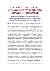Page 3, PhotiusTheGreatEncyclicalGrk