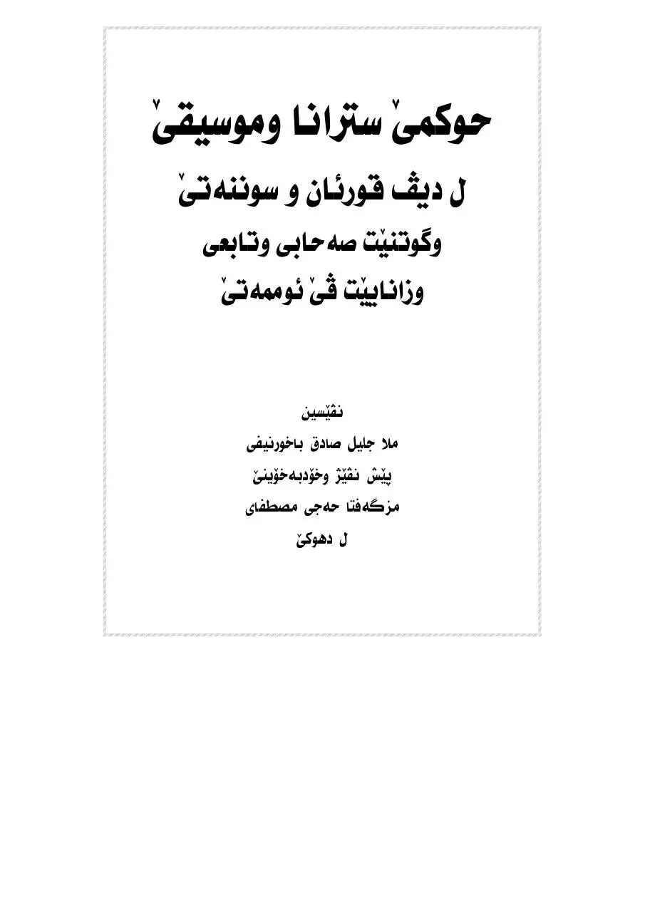 Page 1 of 48, سترانا و موسیقێ