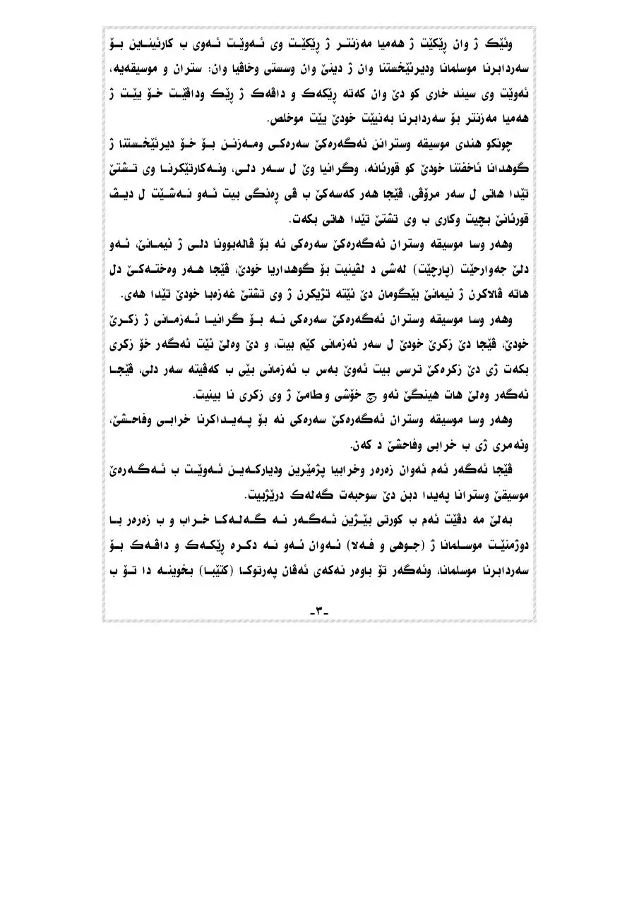Page 3 of 48, سترانا و موسیقێ