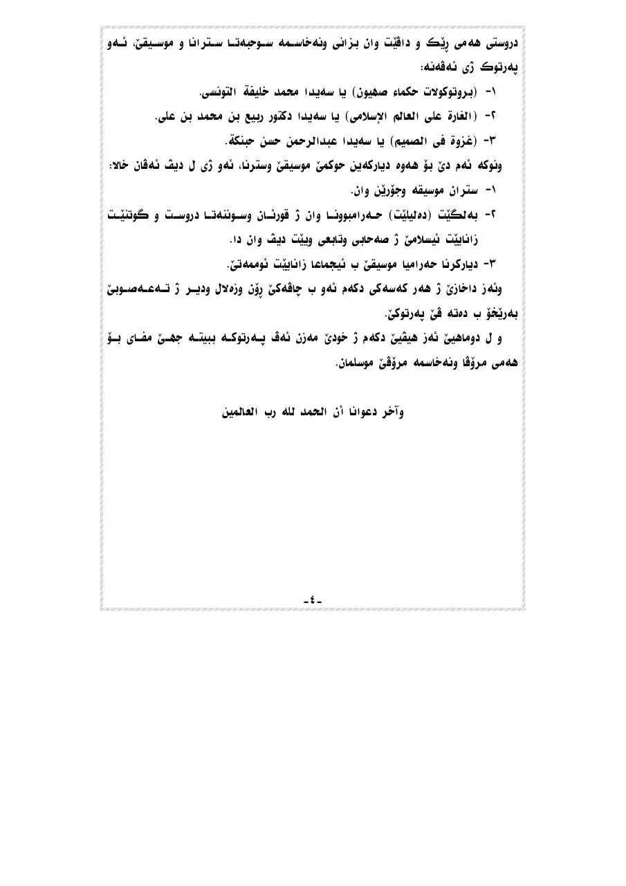 Page 4 of 48, سترانا و موسیقێ