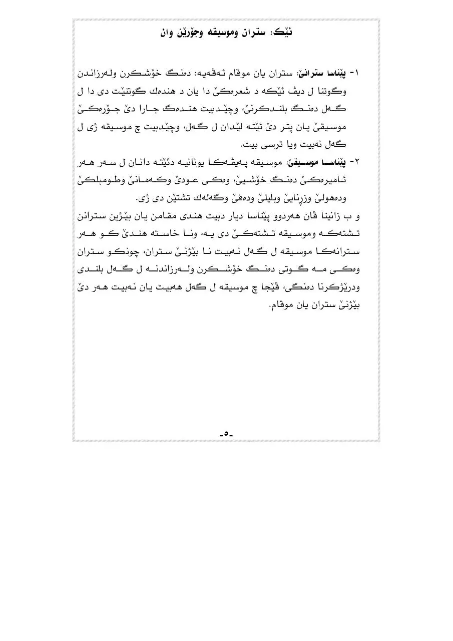 Page 5 of 48, سترانا و موسیقێ