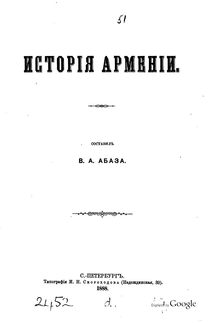 Abaza_V_Istoriya_Armenii_1888.pdf - page 2/136