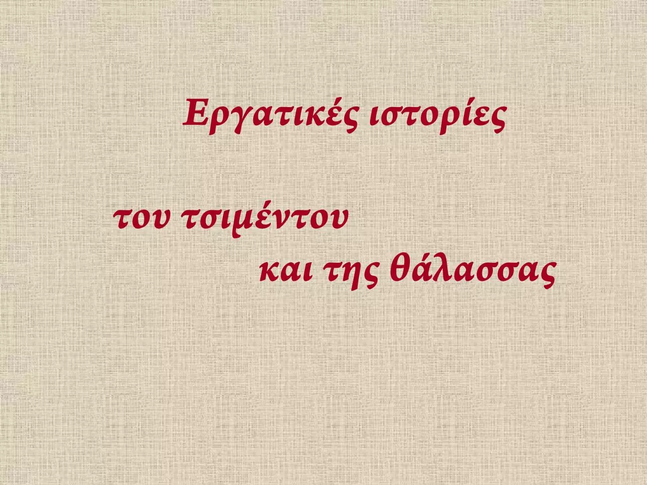 Page 1 of 51, Ergatikes istories