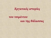 Page 1, Ergatikes istories