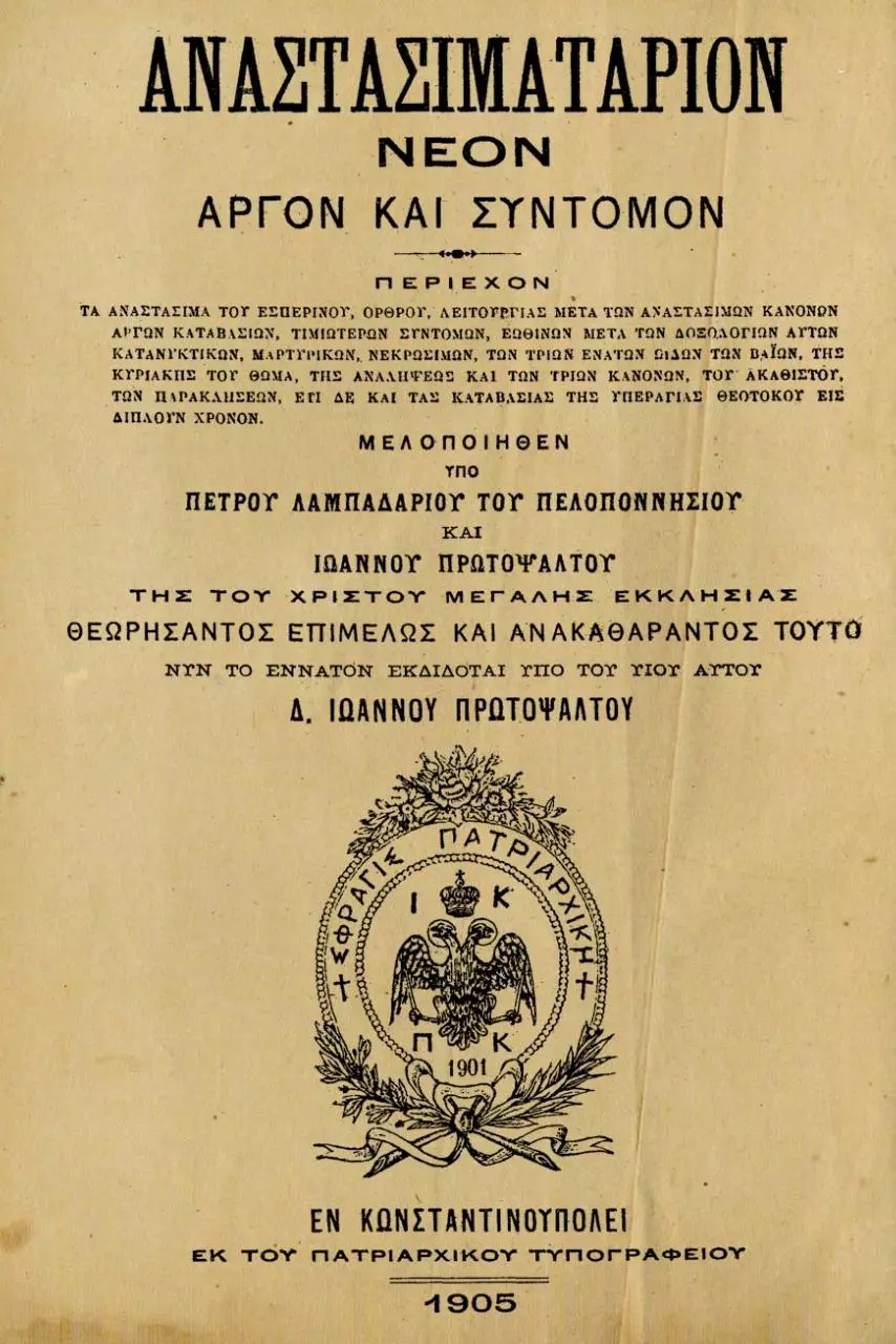 Page 1 of 611, Anastasimatarion Ioannou Protopsaltou 1905