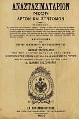 Page 1, Anastasimatarion Ioannou Protopsaltou 1905