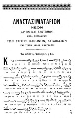 Page 3, Anastasimatarion Ioannou Protopsaltou 1905