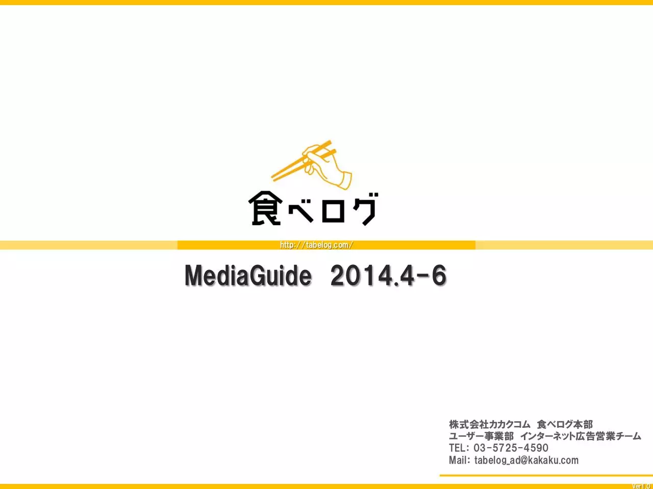 Page 1 of 12, Tabelog Media Guide 04 2014 IN JAPANESE.1 12