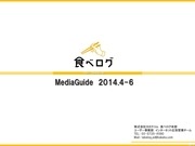 Tabelog media guide 04 2014 in japanese 1 12