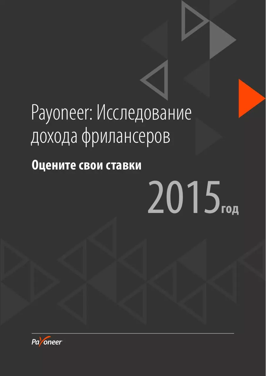 Page 1 of 19, freelancer report RU 2015