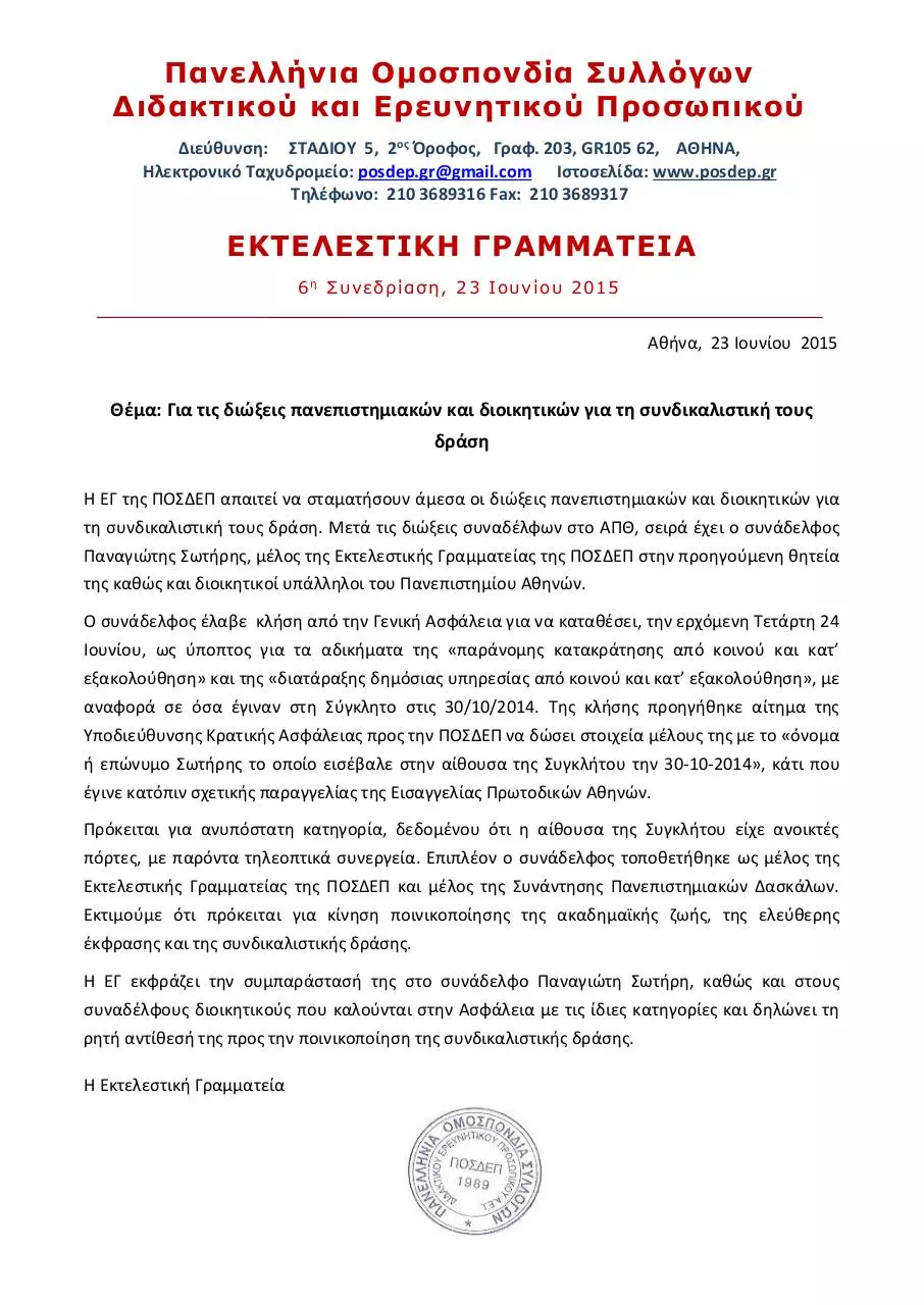 Page 1 of 1, 150623 ΕΓ Για τις διώξεις