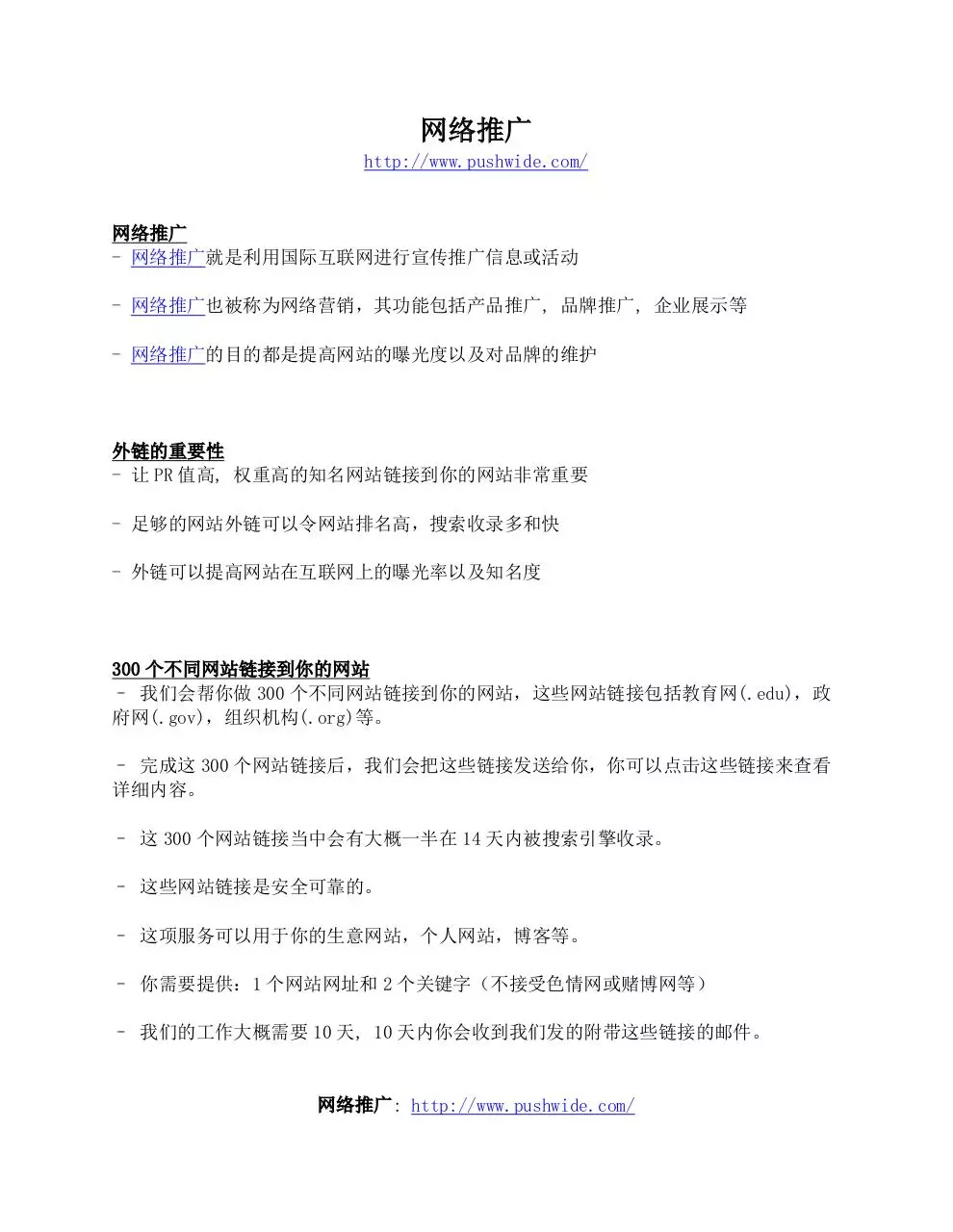 Page 1 of 1, 网络推广公司 网络推广方案