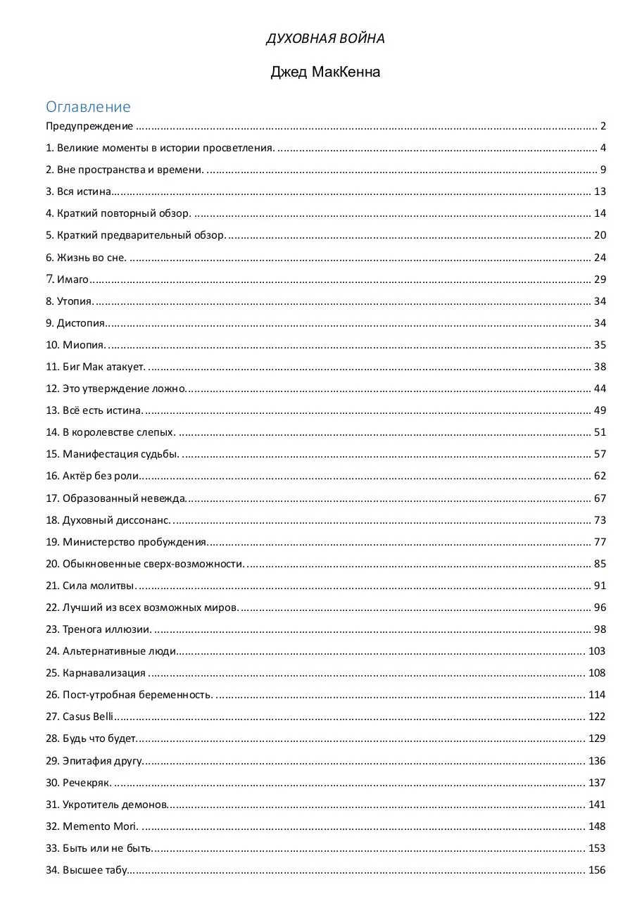 Page 1 of 170, Джед МакКенна, Духовная война