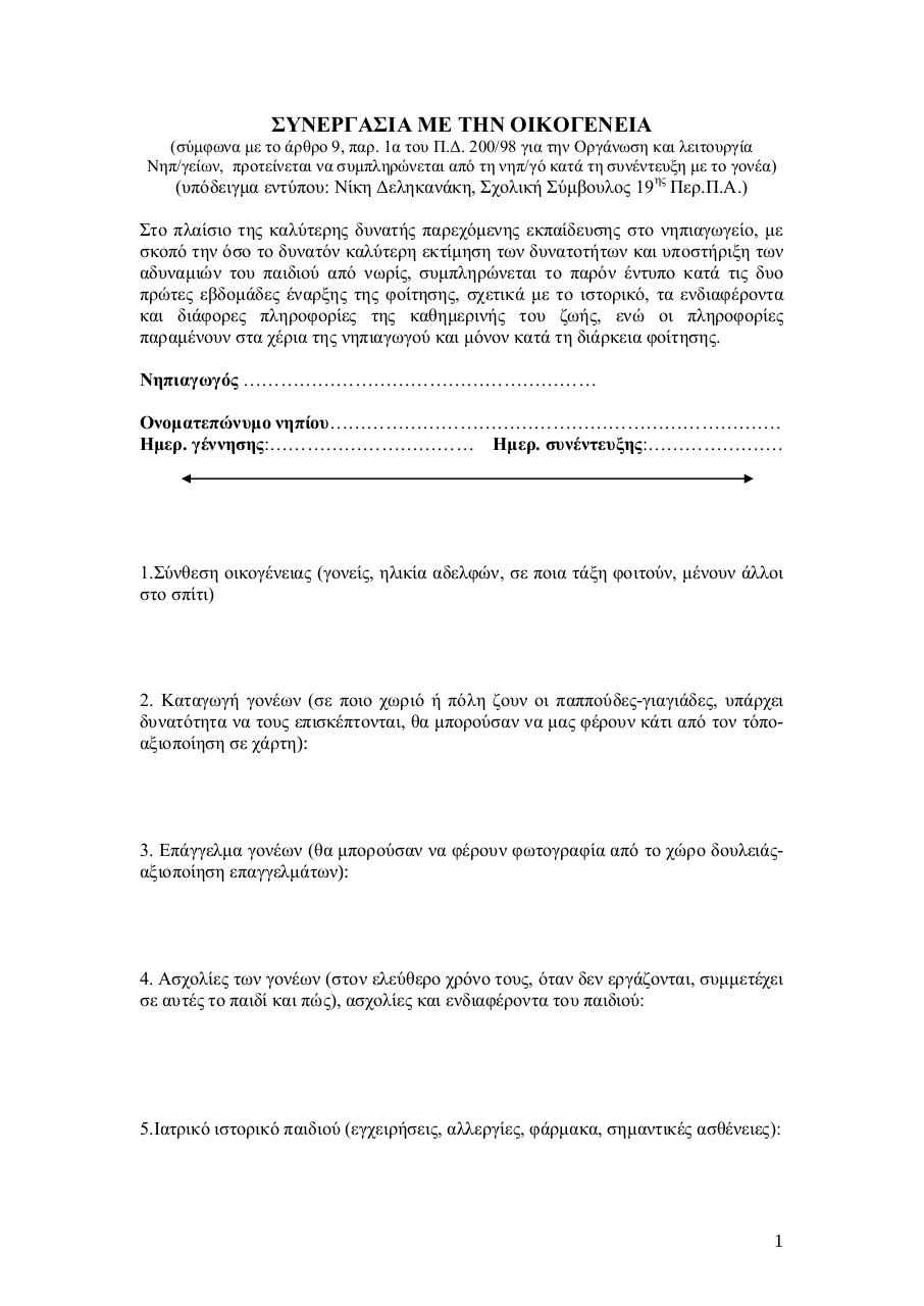 Document preview ÏƒÏ…Î½ÎµÏÎ³Î±ÏƒÎ¯Î±Ï‚ Î³Î¿Î½Î­Ï‰Î½.pdf - page 1/2