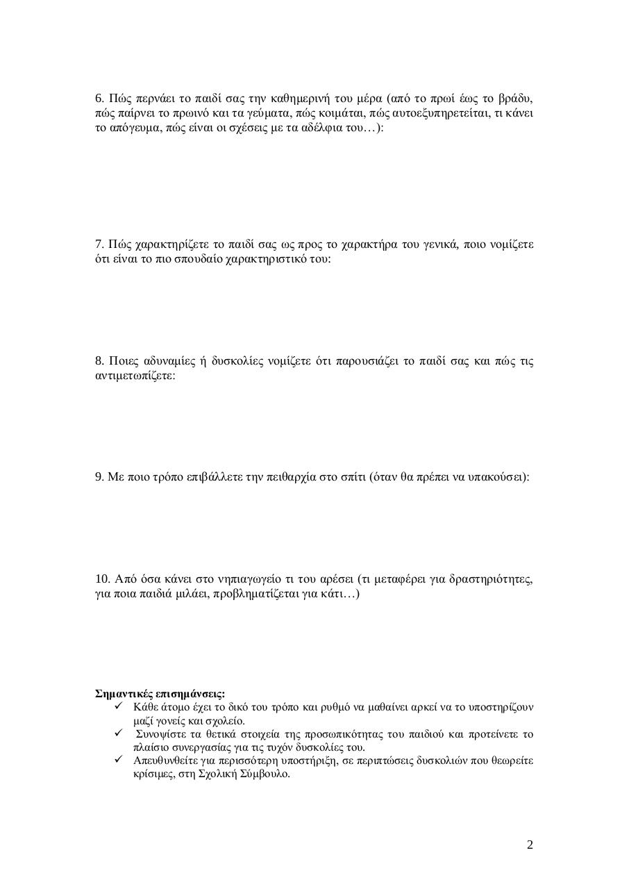 Document preview ÏƒÏ…Î½ÎµÏÎ³Î±ÏƒÎ¯Î±Ï‚ Î³Î¿Î½Î­Ï‰Î½.pdf - page 2/2