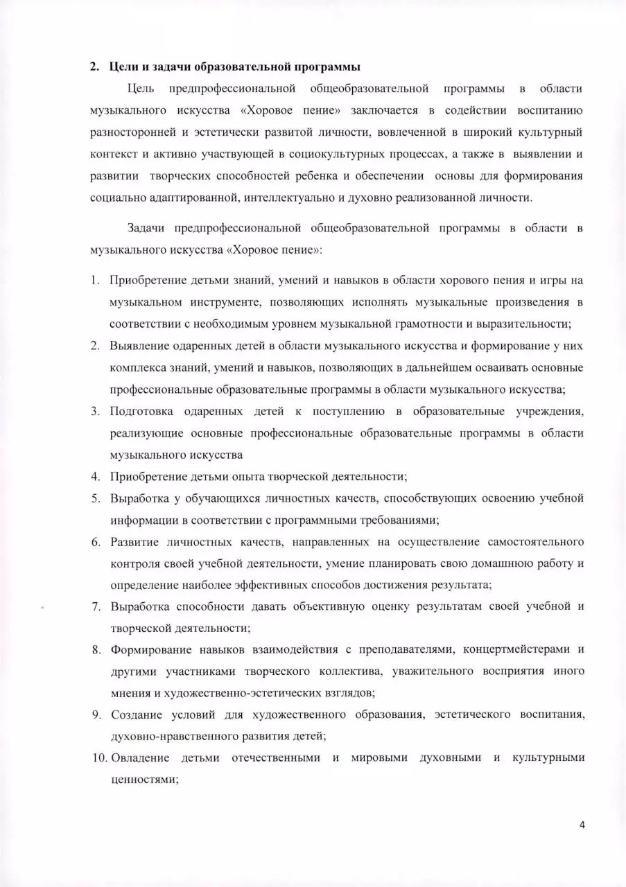 Page 4 of 16, 21 Программа хоровое пение