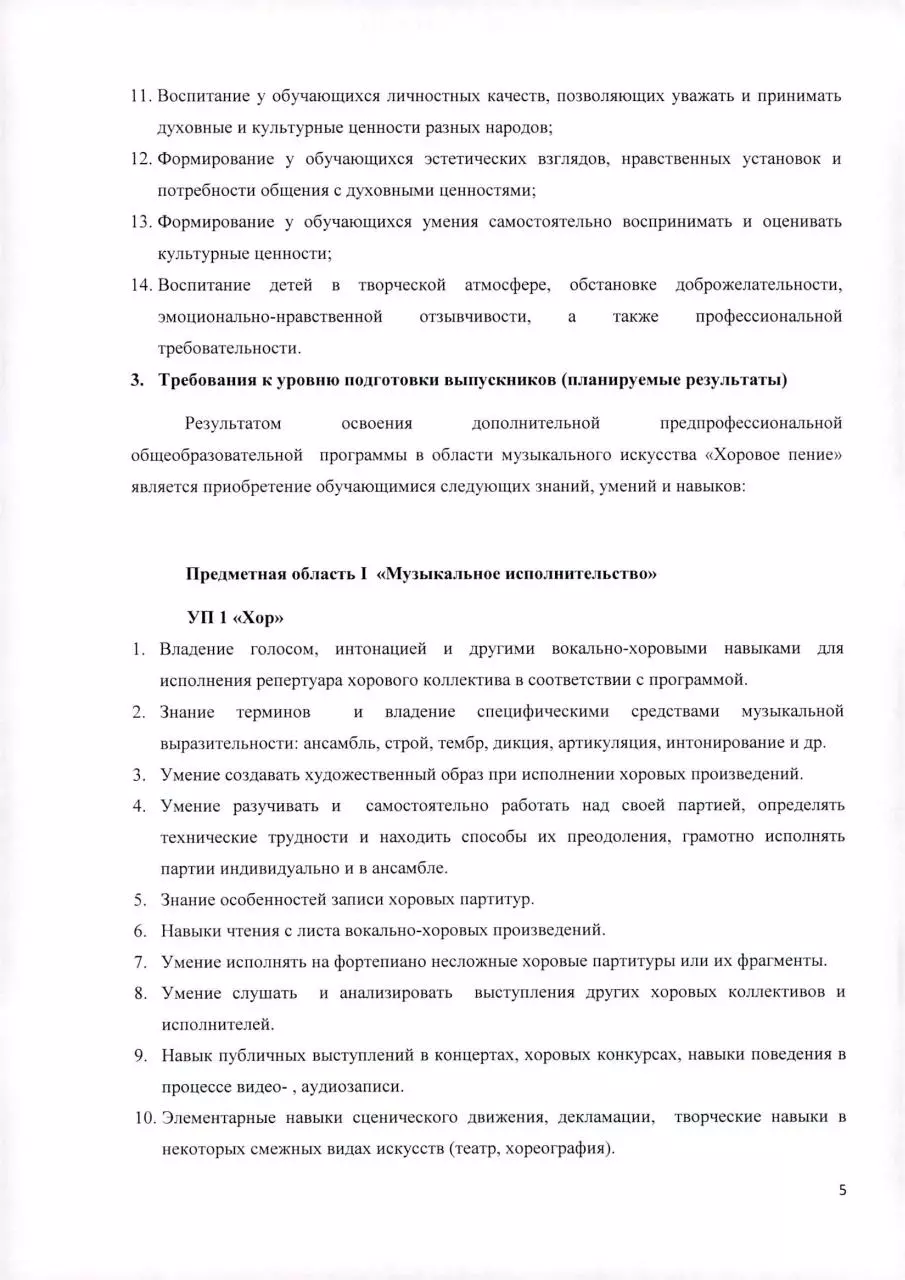 Page 5 of 16, 21 Программа хоровое пение