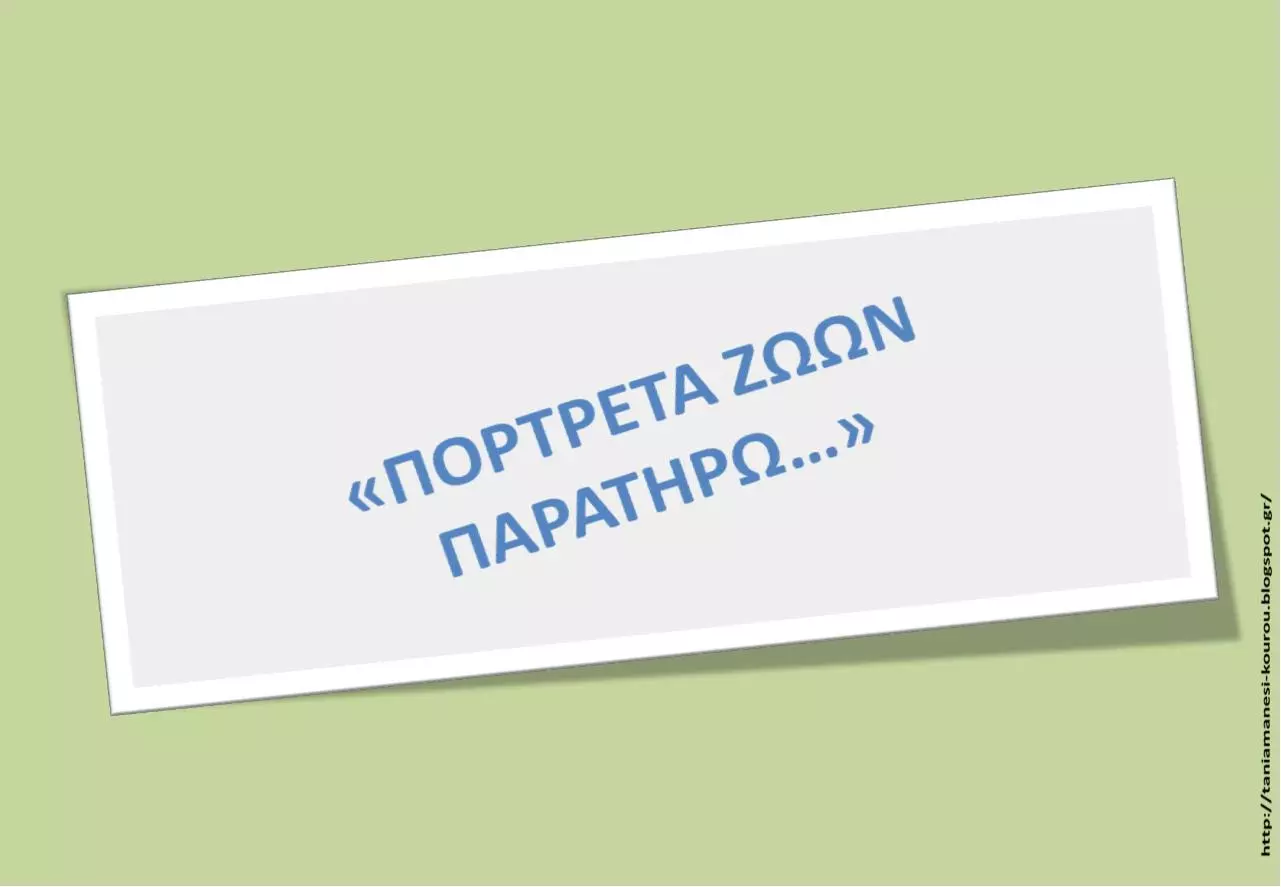 Page 1 of 40, ΖΩΩΝ