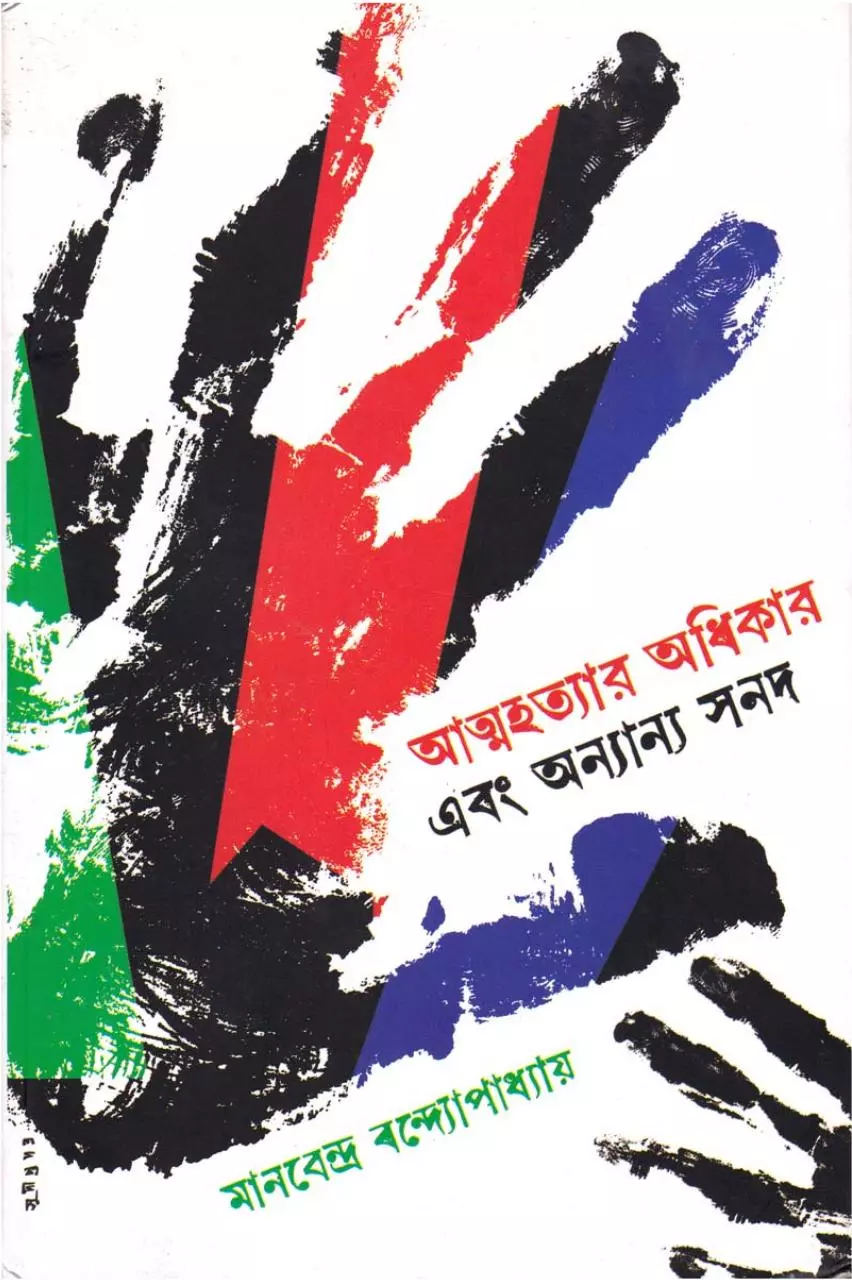 Page 1 of 123, atmahatyer adhikar