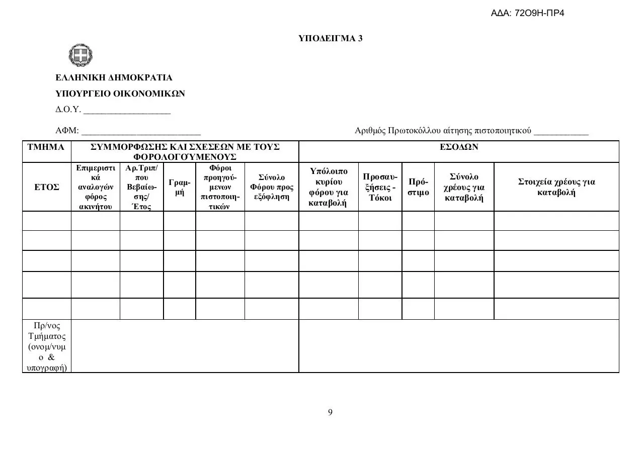 Page 3 of 5, ENFIA YPODEIGMATA