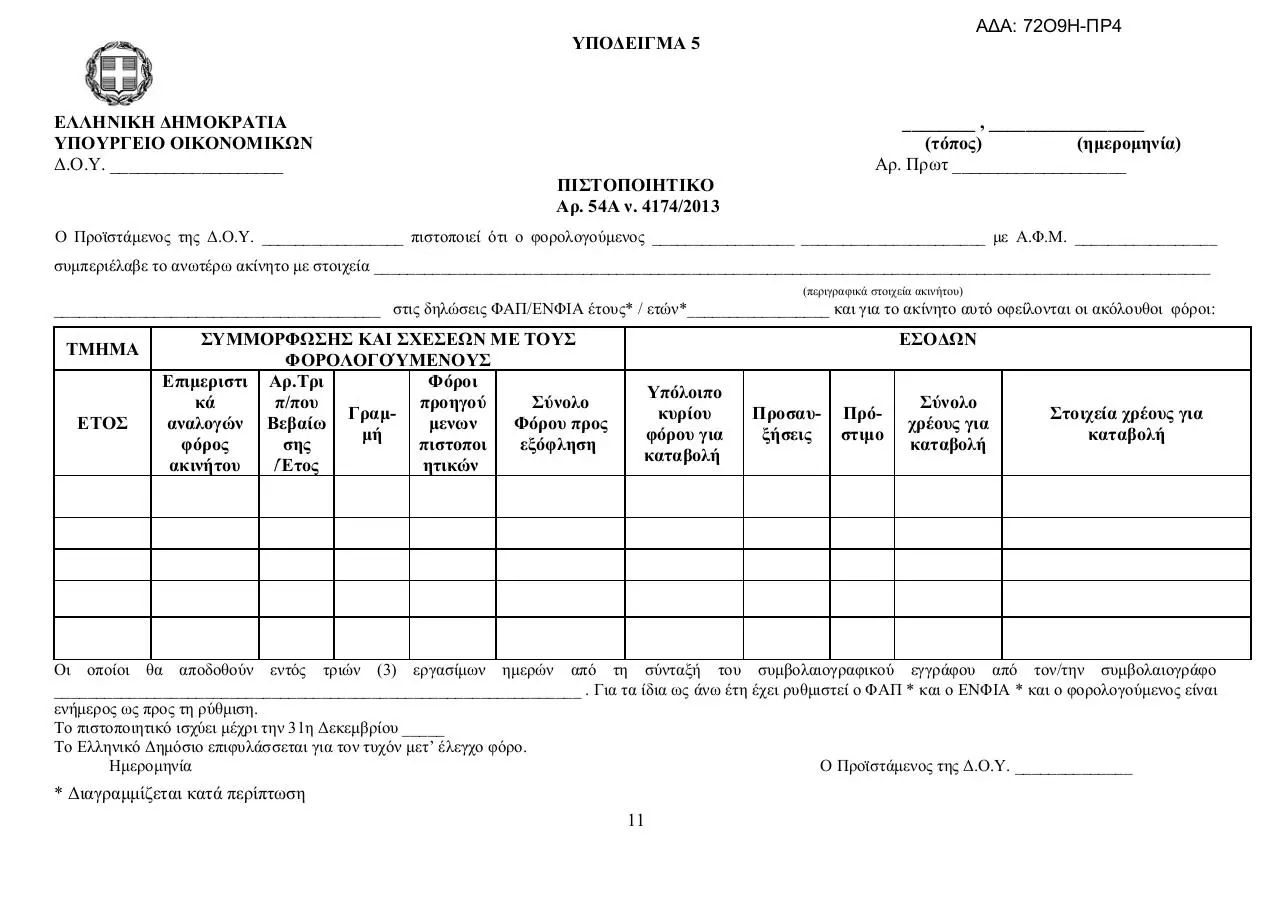 Page 5 of 5, ENFIA YPODEIGMATA