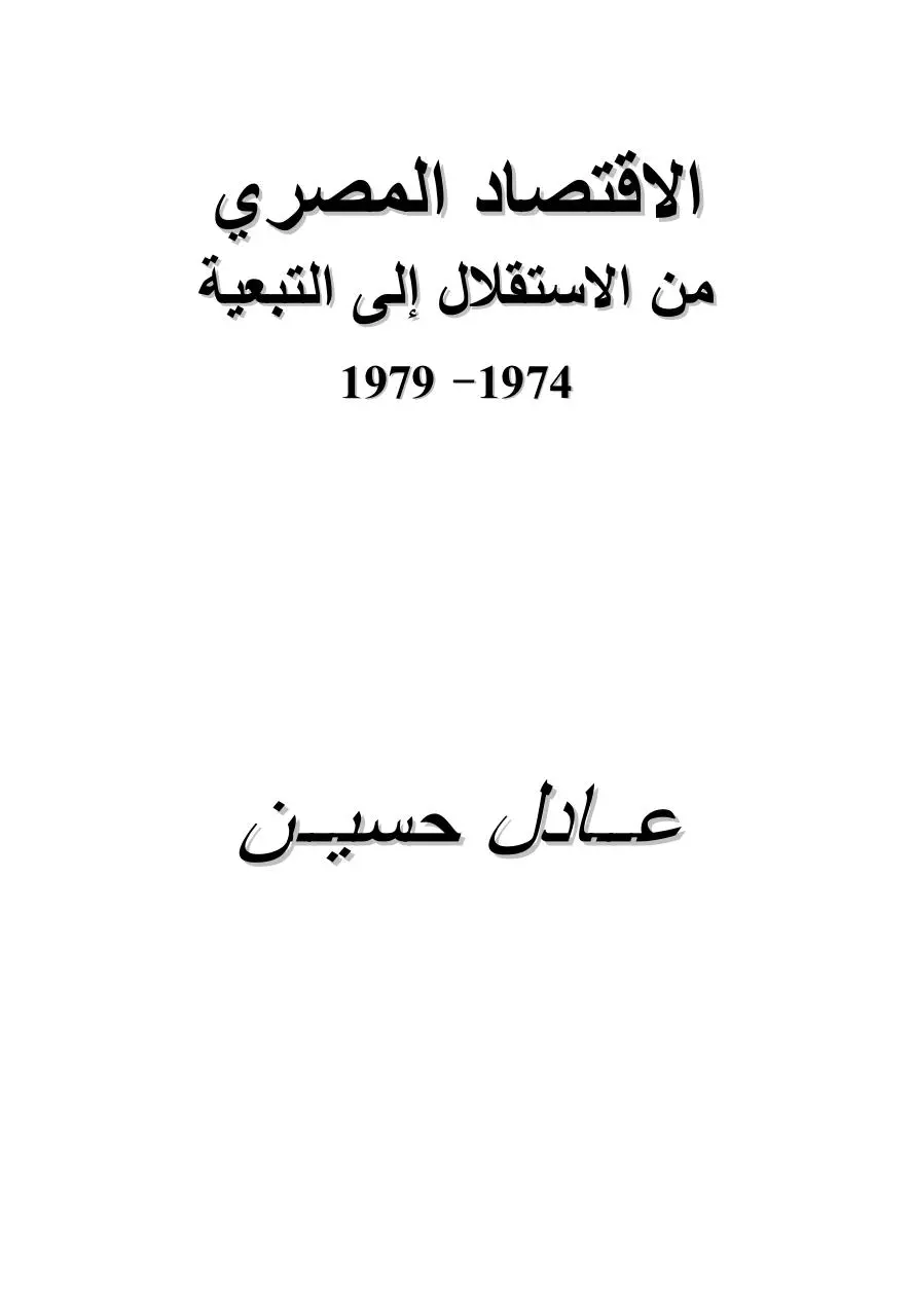 Page 1 of 971, المصرى من الاستقلال للتبعية