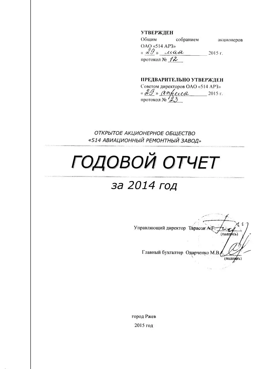 Page 1 of 48, отчет ОАО 514 АРЗ за 2014 г.