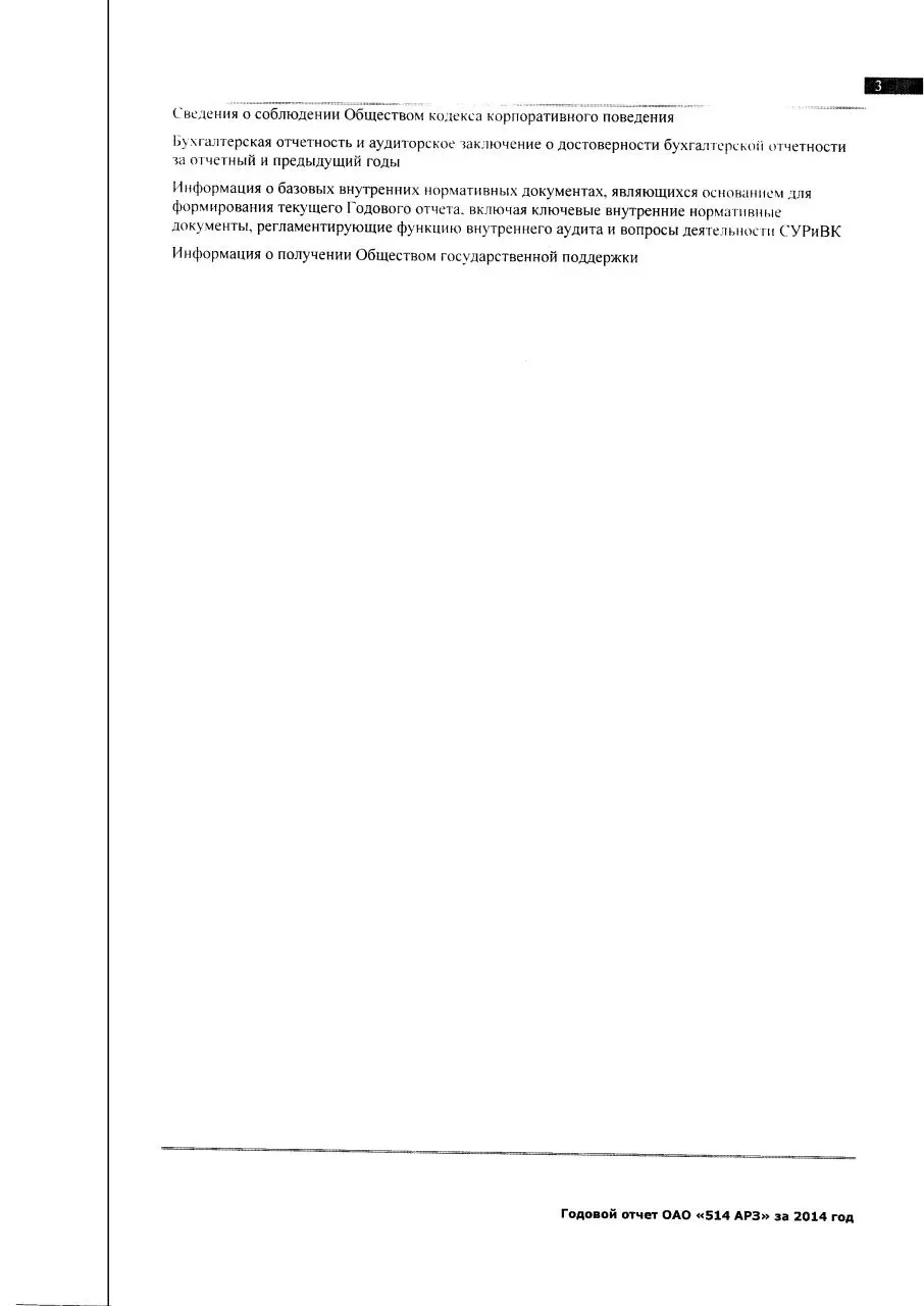 Page 3 of 48, отчет ОАО 514 АРЗ за 2014 г.