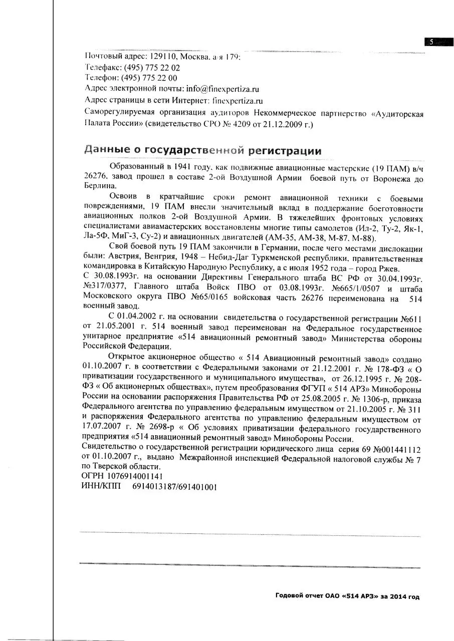 Page 5 of 48, отчет ОАО 514 АРЗ за 2014 г.