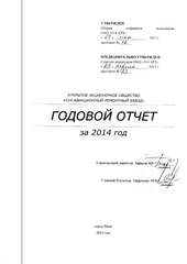 Page 1, отчет ОАО 514 АРЗ за 2014 г.