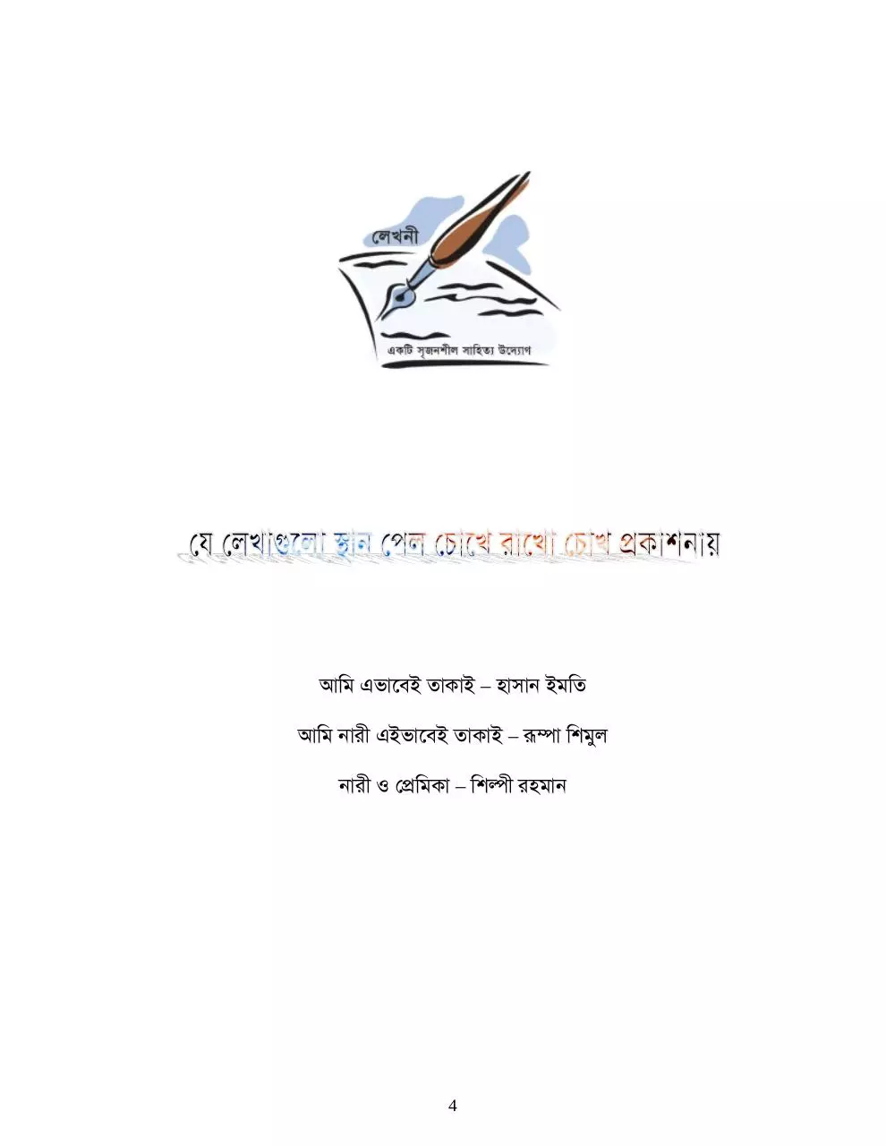 Page 4 of 10, রাখো চোখ