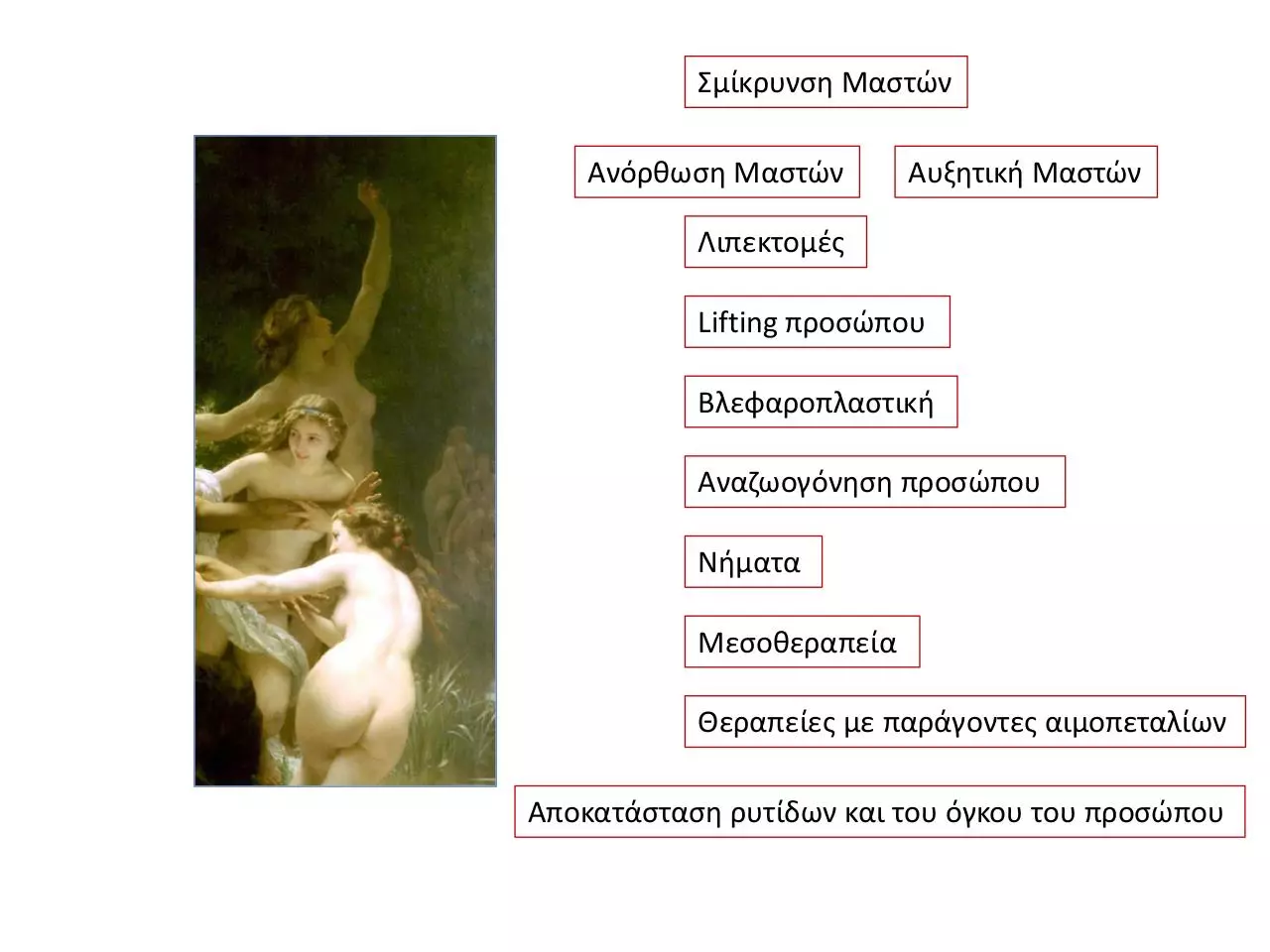 Page 4 of 12, Πλαστικής Χειρουργικής(1) (1)
