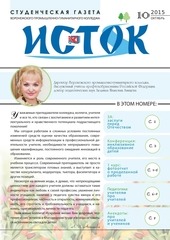 Page 1, газета Исток. 2015. 10