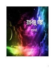 Page 1, rongdhonu golpo