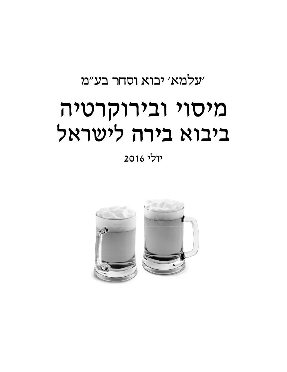 Page 1 of 20, ומיסוי ביבוא בירה לישראל