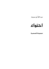 Page 3, أبو سنينة احتواء, مجموعة قصصية