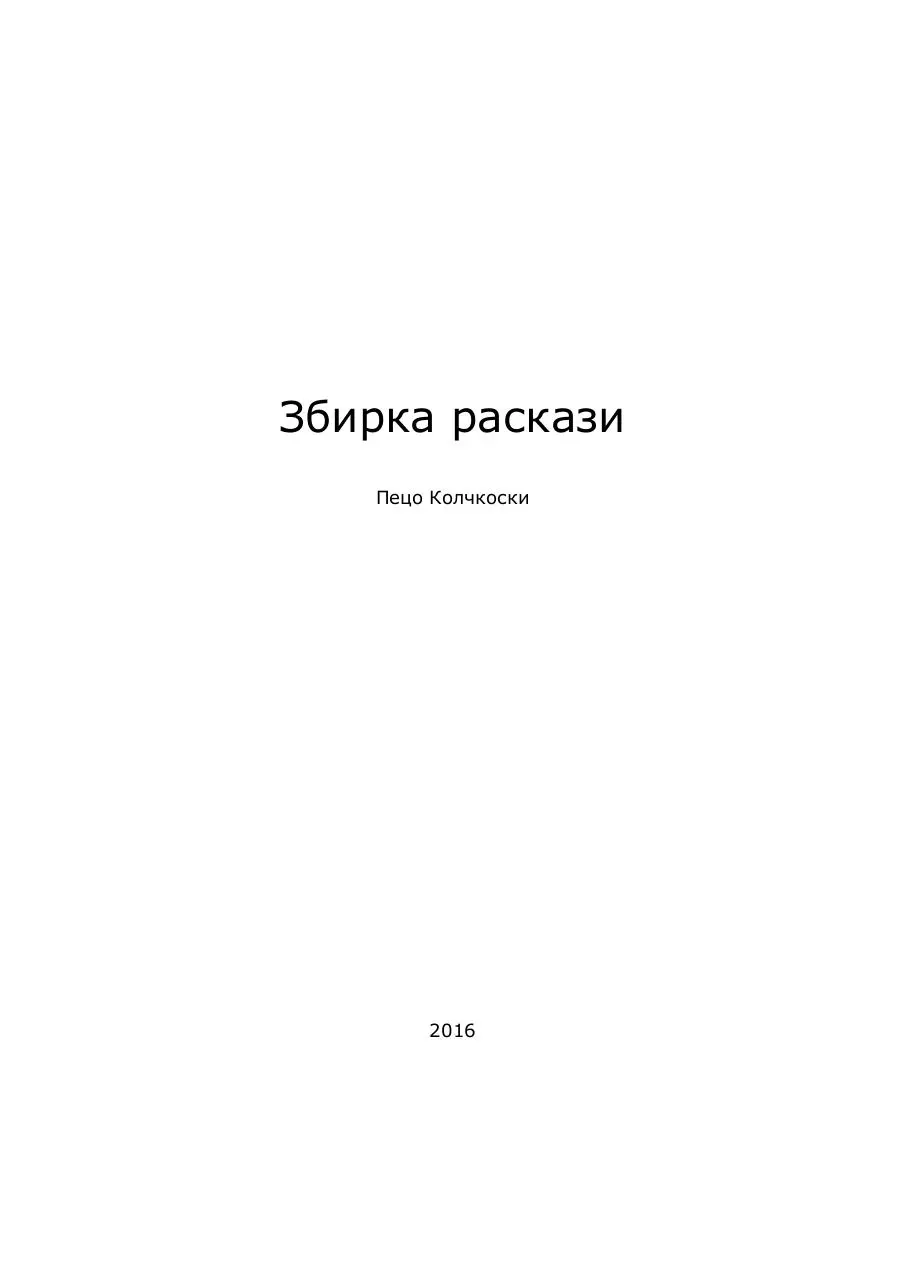 Page 2 of 32, zbirka raskazi peco kolchkoski
