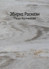 Page 1, zbirka raskazi peco kolchkoski
