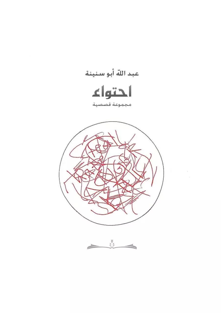 Page 1 of 135, Abdullah Abu Snaineh Ihtiwa (containment)