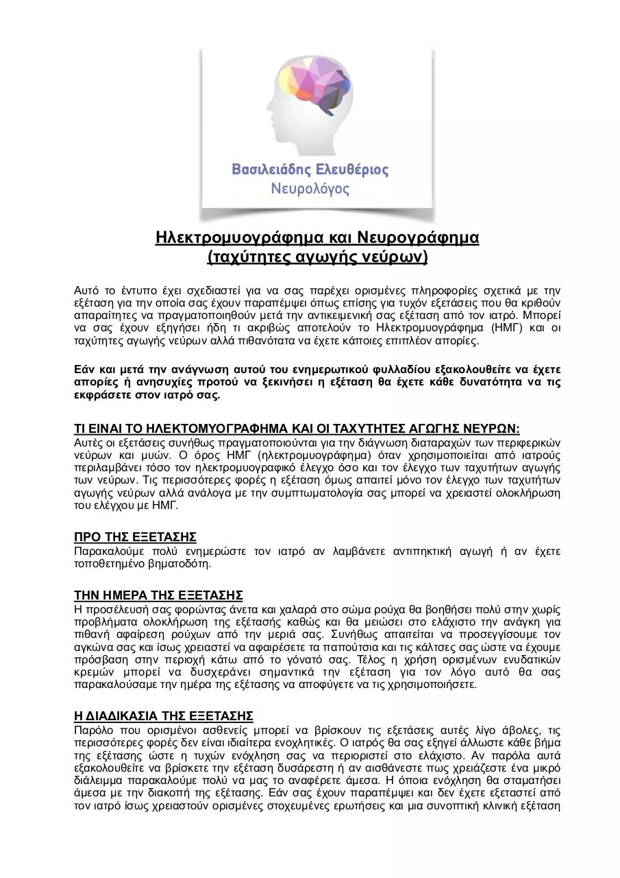 Page 1 of 2, NEW EMG leaflet αντίγραφο