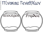 Page 2, ΠΙΝΑΚΑΣ ΓΕΝΕΘΛΙΩΝ 2