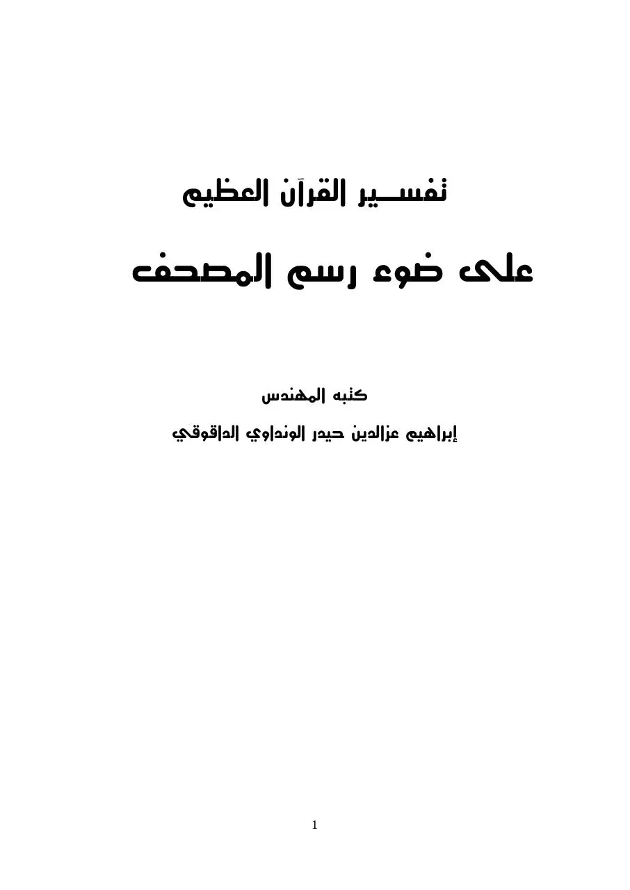 Page 1 of 16, رسم المصحف pdf