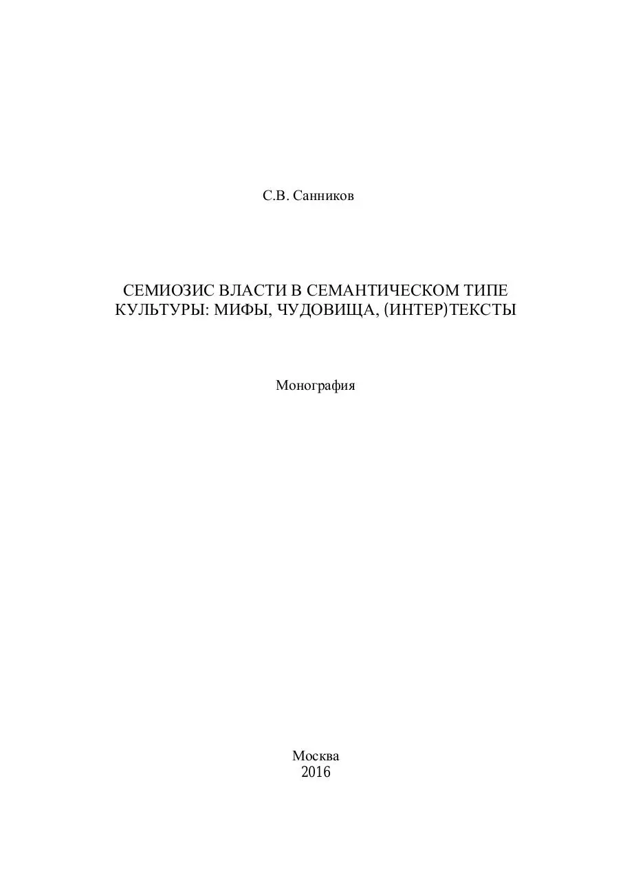 Page 3 of 220, Sannikov S.V. Semiosis of power