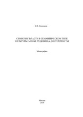 Page 3, Sannikov S.V. Semiosis of power