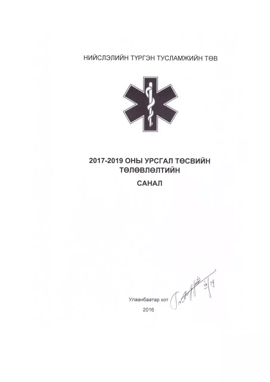 Page 1 of 18, Төсвийн төсөвлөлтийн санал 2017