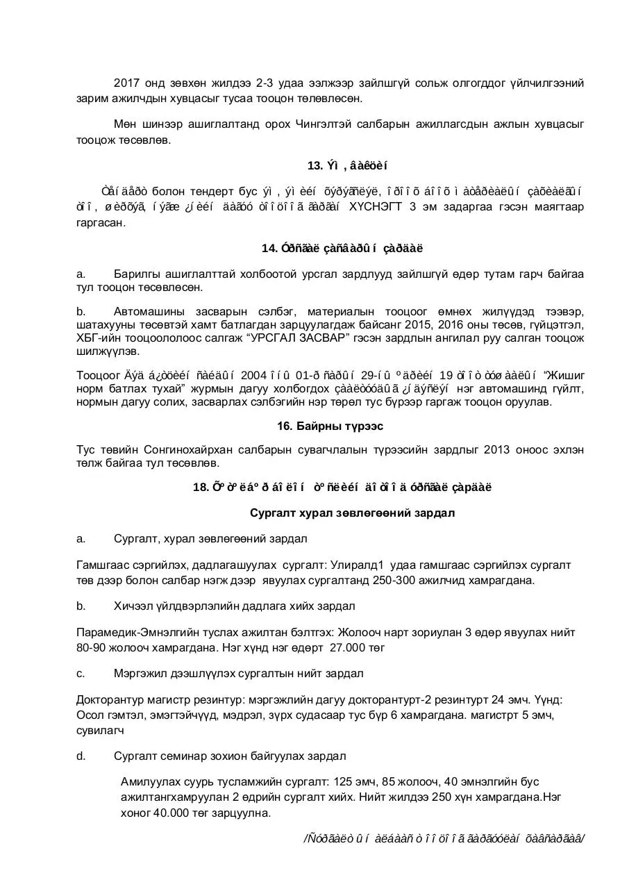 Page 5 of 18, Төсвийн төсөвлөлтийн санал 2017