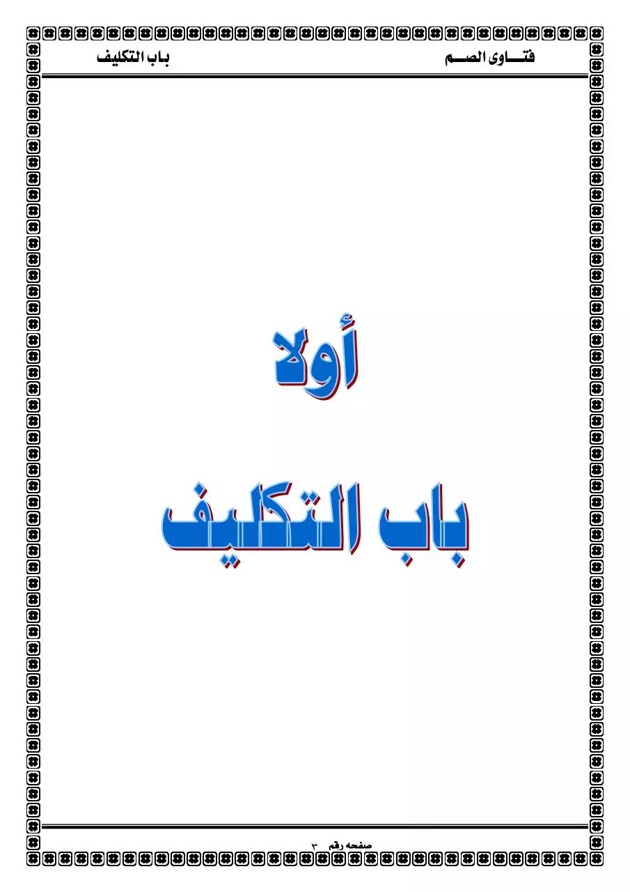 Page 4 of 11, 1باب التكليف