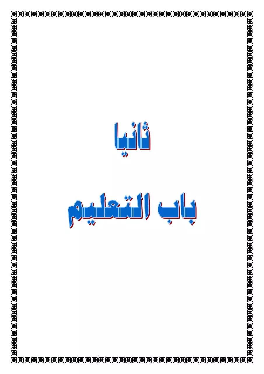 Page 1 of 3, 2باب التعليم