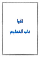 Page 1, 2باب التعليم